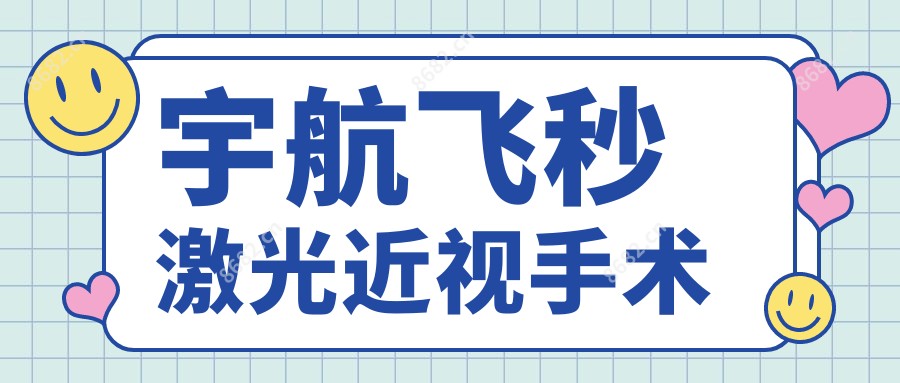 宇航飞秒激光近视手术