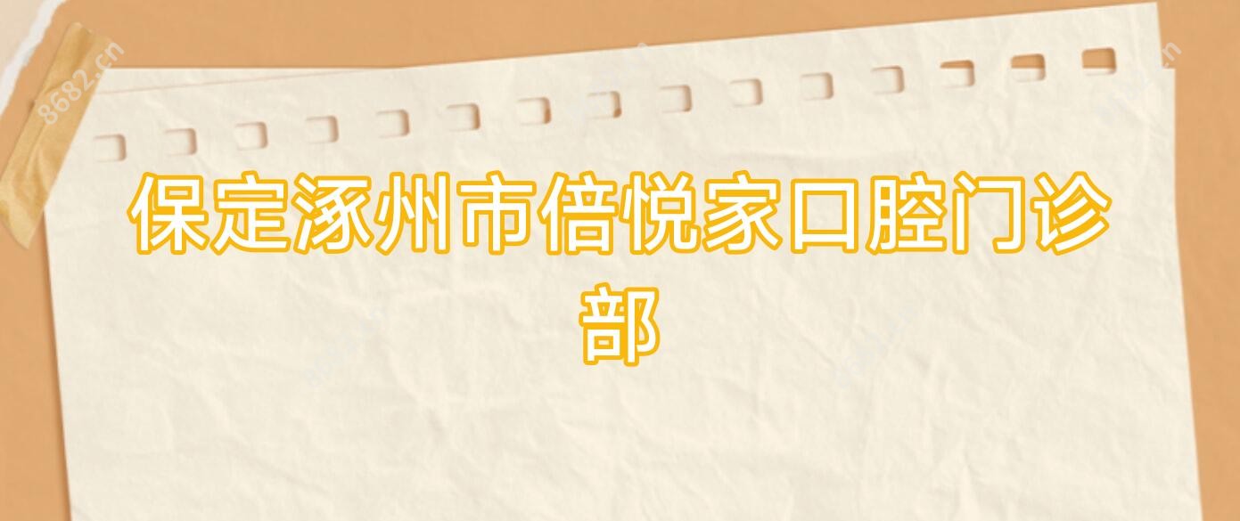 保定涿州市倍悦家口腔门诊部