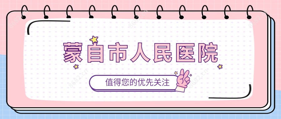蒙自市人民医院