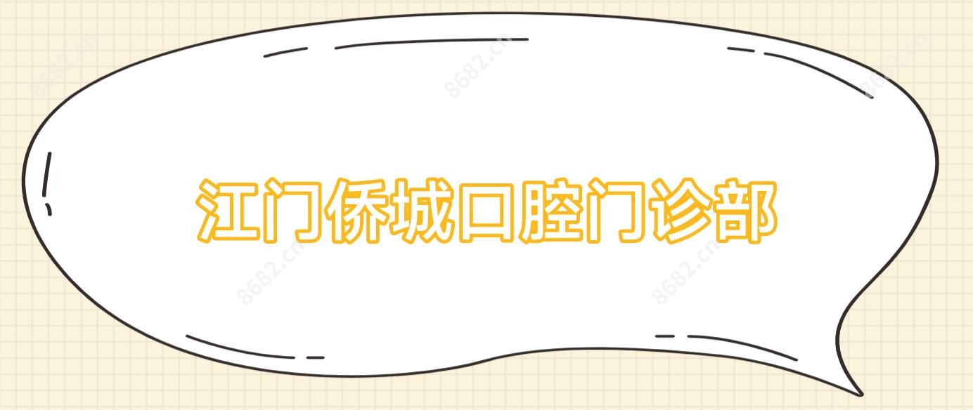 江门侨城口腔门诊部