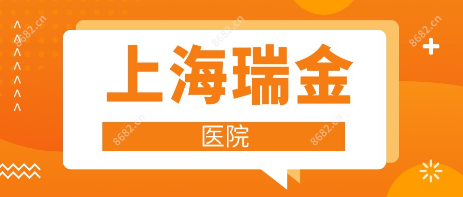 上海瑞金医院