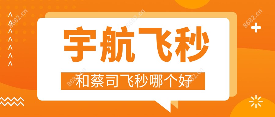 宇航飞秒和蔡司飞秒哪个好