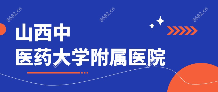 山西中医药大学附属医院