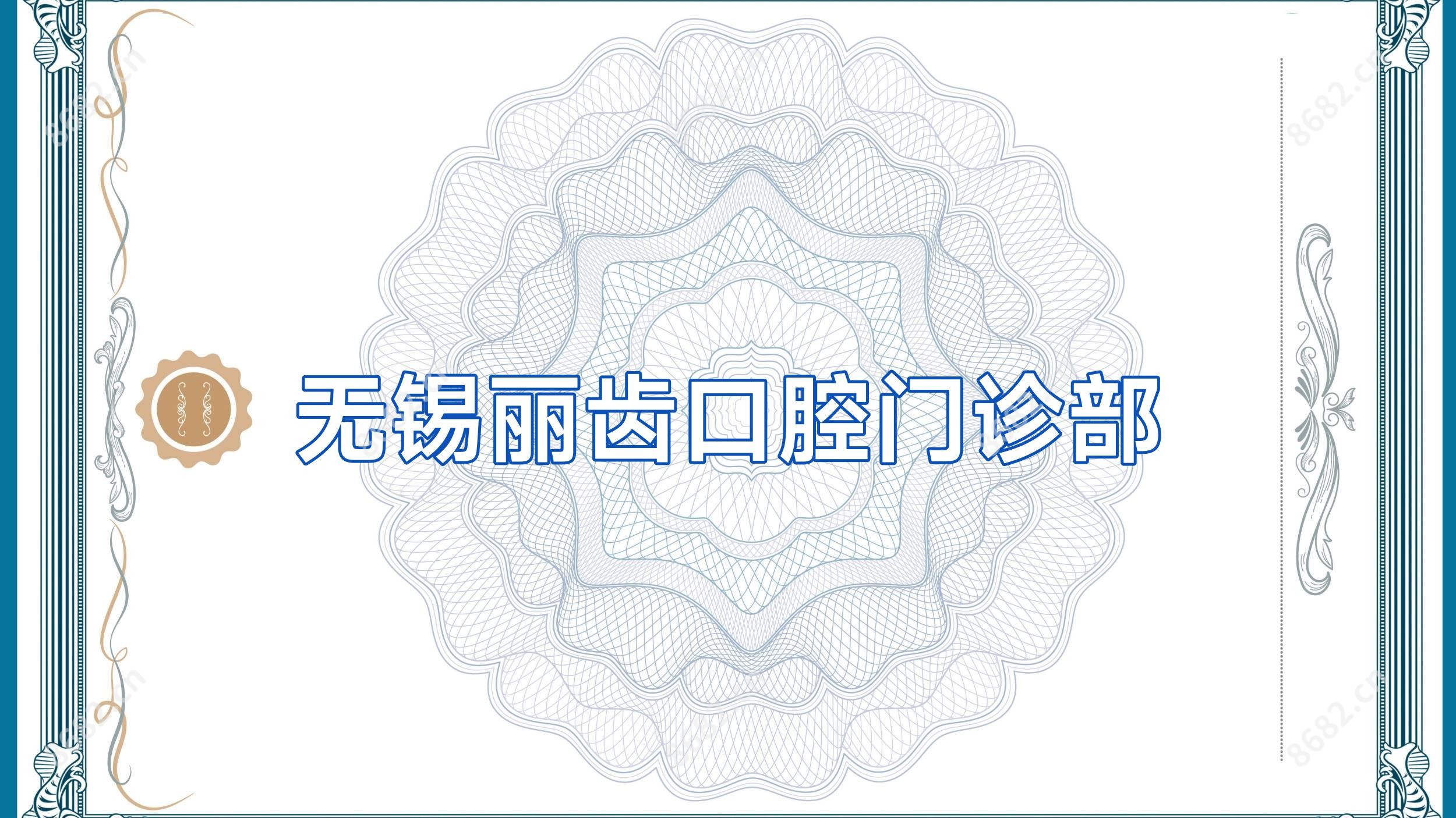 无锡丽齿口腔门诊部