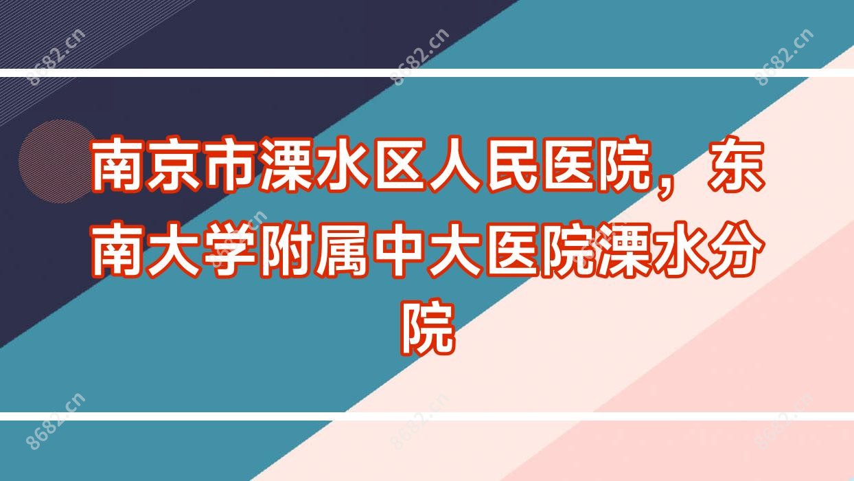 南京市溧水区人民医院，东南大学附属中大医院溧水分院