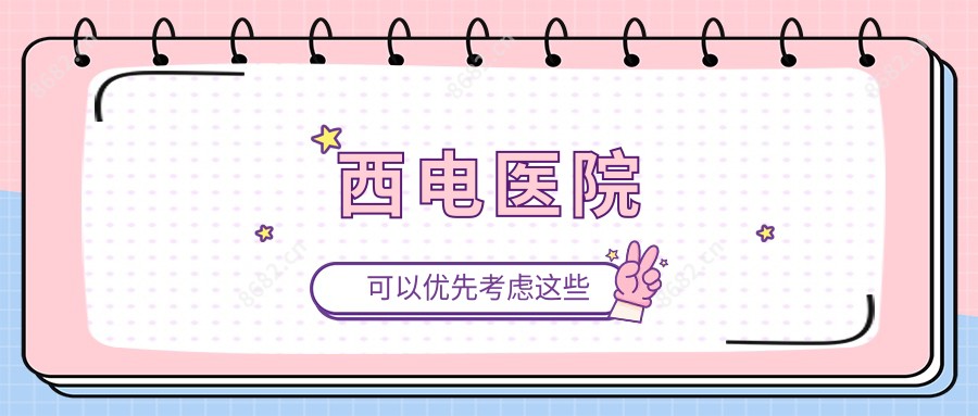 西电医院