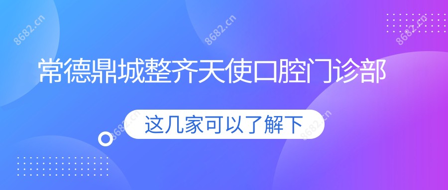 常德鼎城整齐天使口腔门诊部