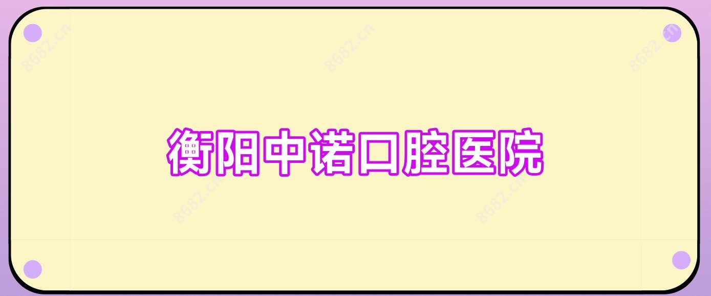 衡阳中诺口腔医院