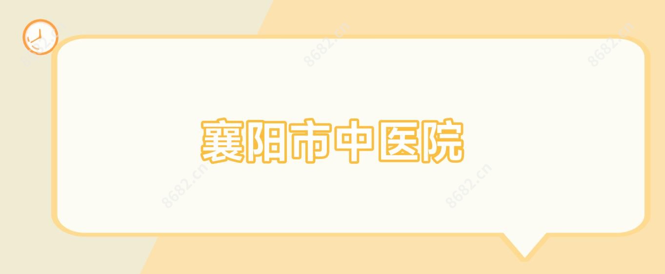 襄阳市中医院