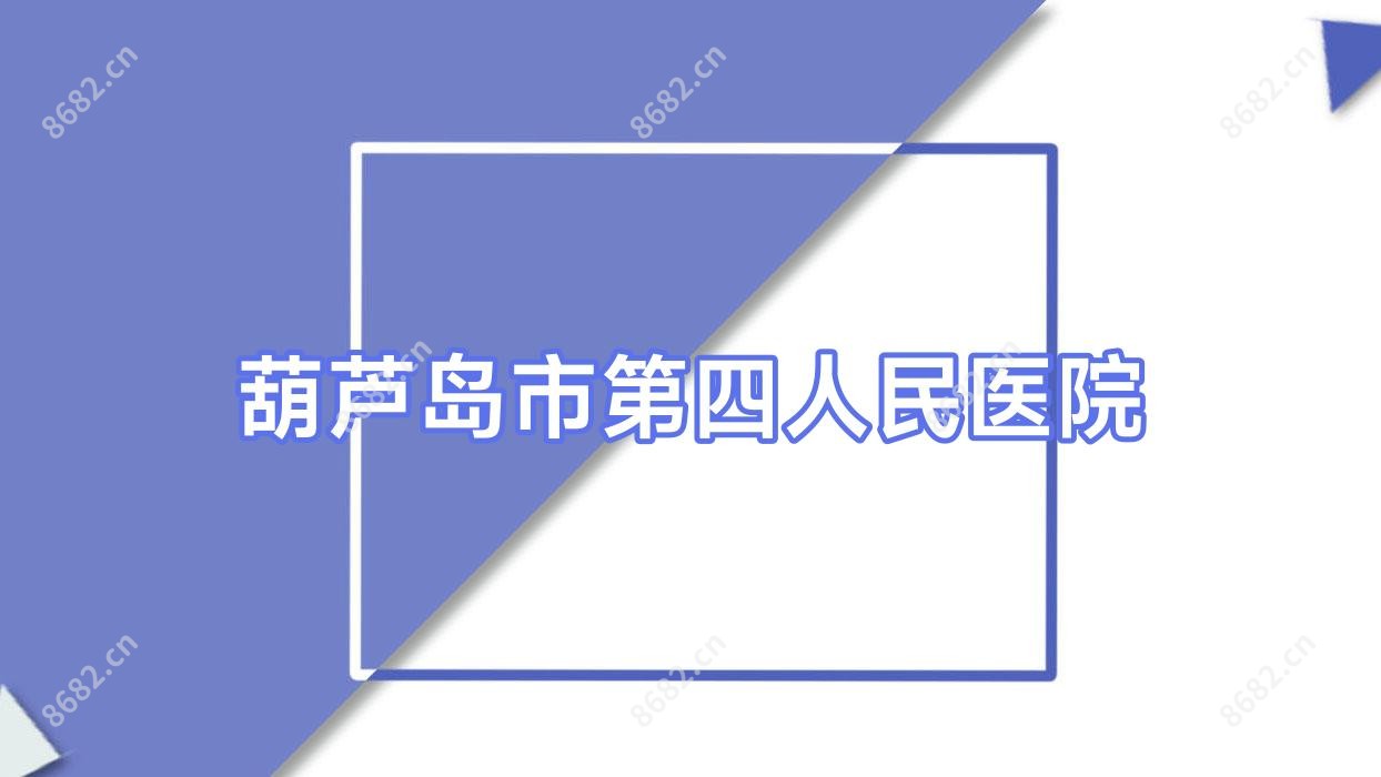 葫芦岛市第四人民医院