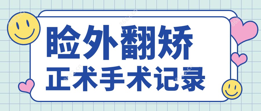 睑外翻矫正术手术记录