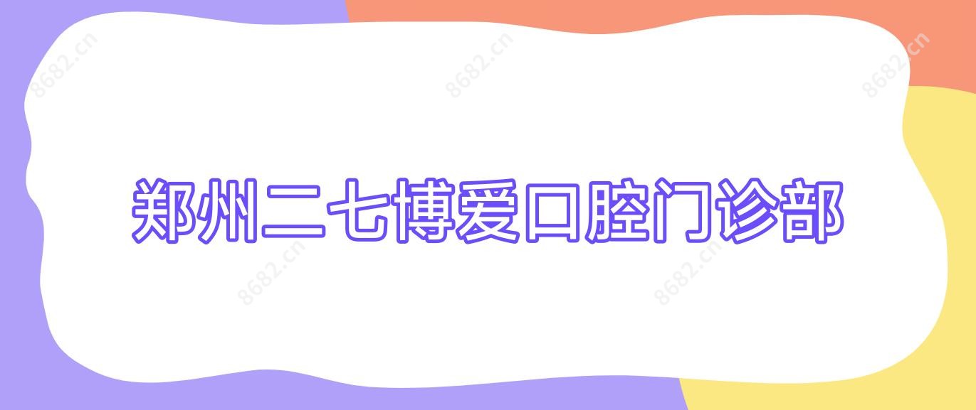 郑州二七博爱口腔门诊部