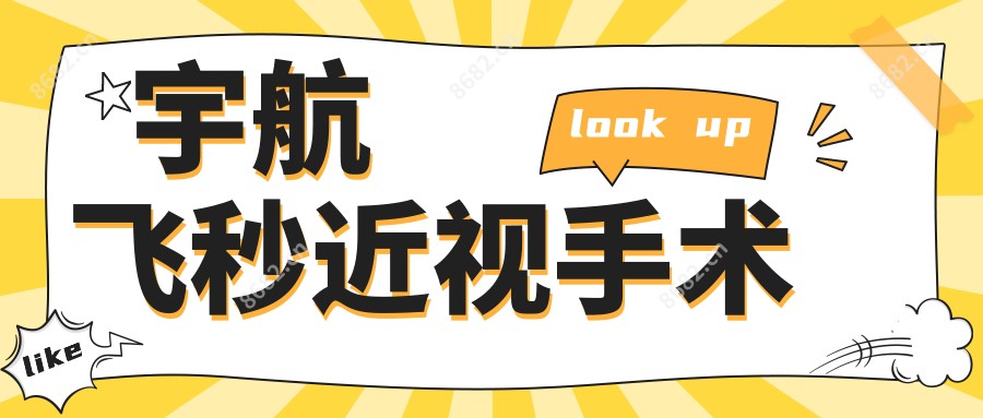 宇航飞秒近视手术