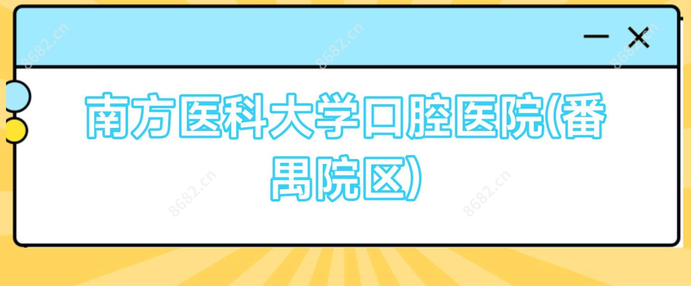 南方医科大学口腔医院(番禺院区)