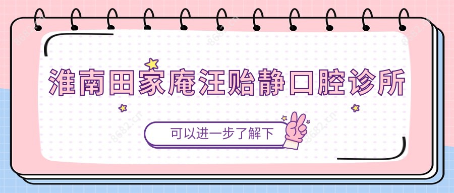 淮南田家庵汪贻静口腔诊所