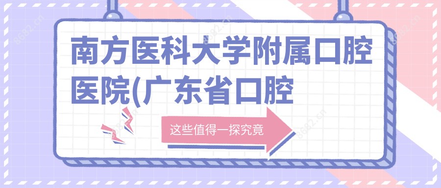 南方医科大学附属口腔医院(广东省口腔医院)