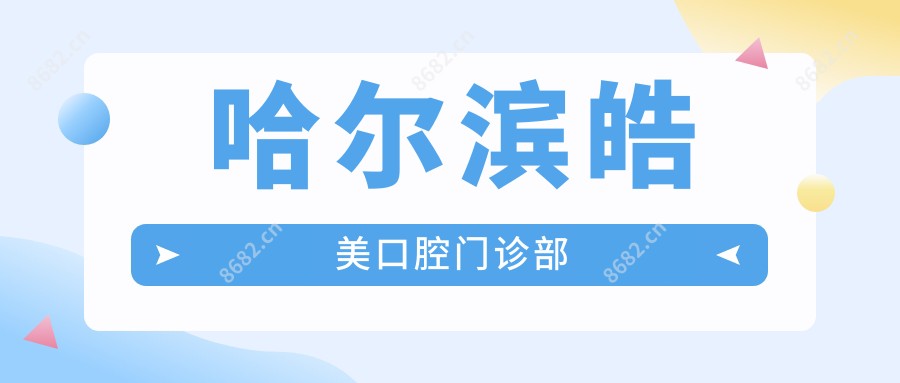 哈尔滨皓美口腔门诊部