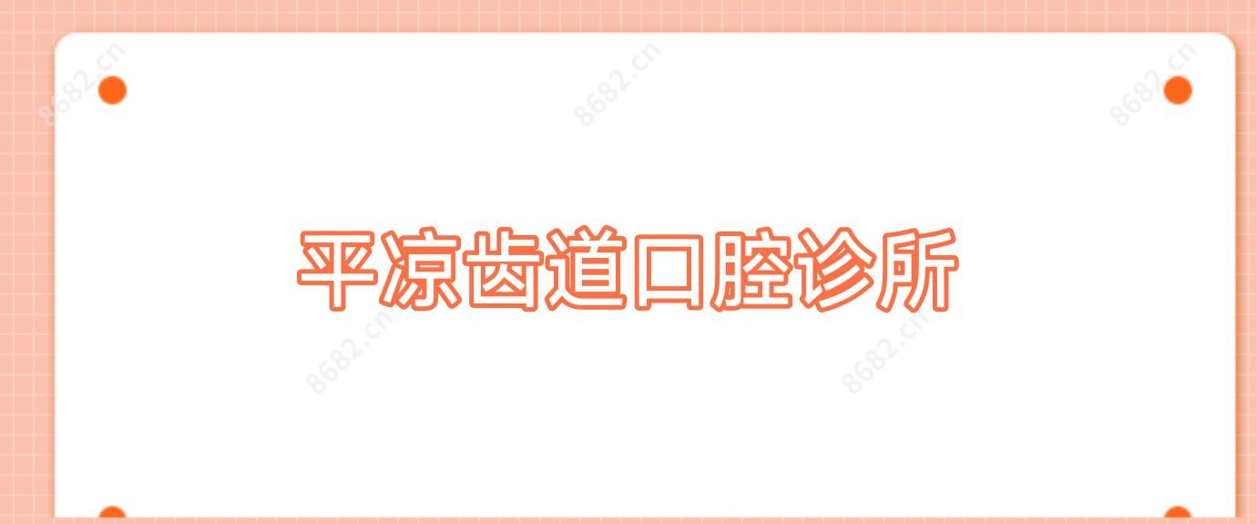 平凉齿道口腔诊所