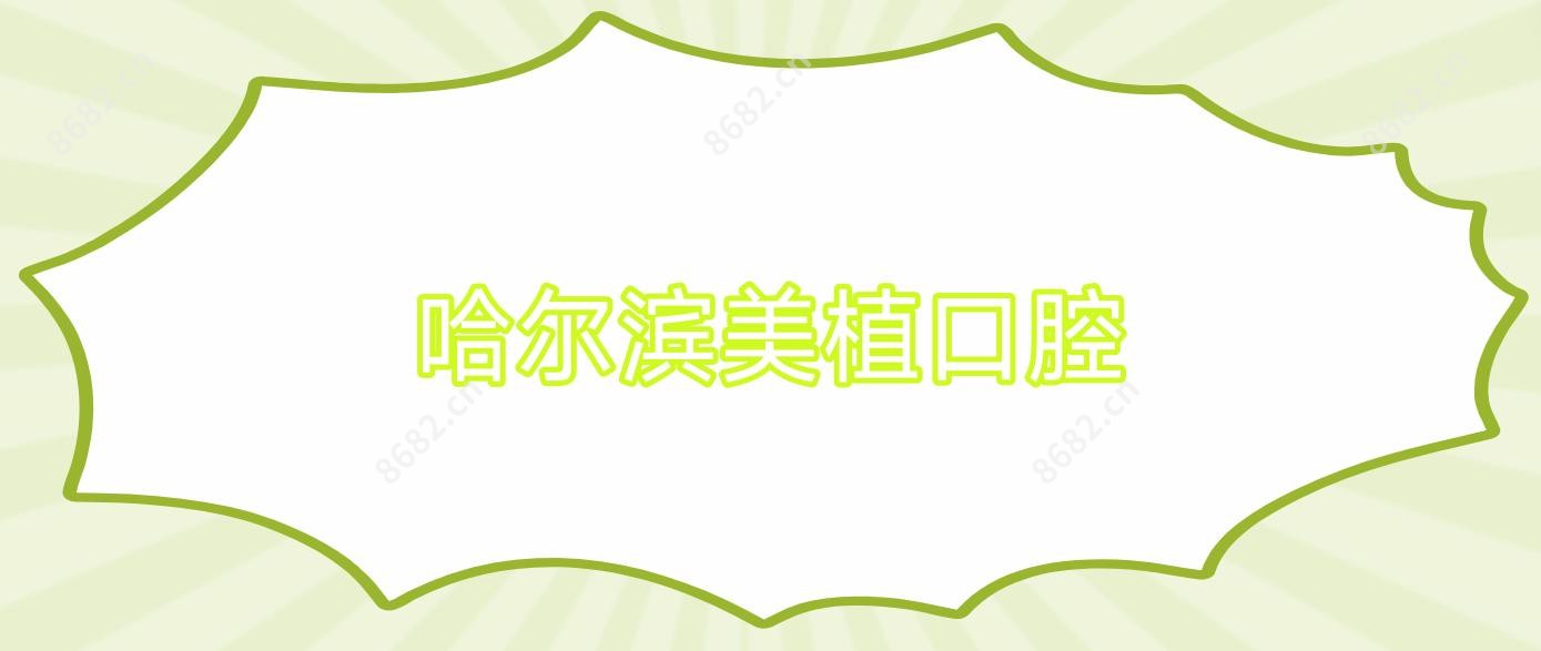 哈尔滨美植口腔