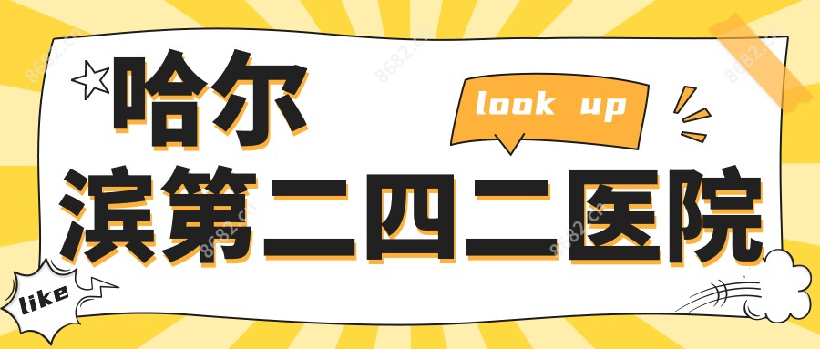 哈尔滨第二四二医院