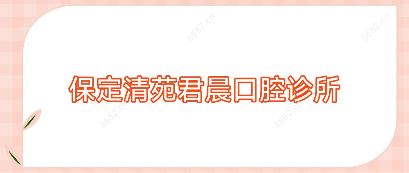 保定清苑君晨口腔诊所