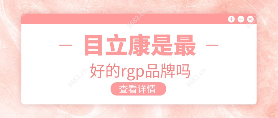 目立康是较好的rgp品牌吗