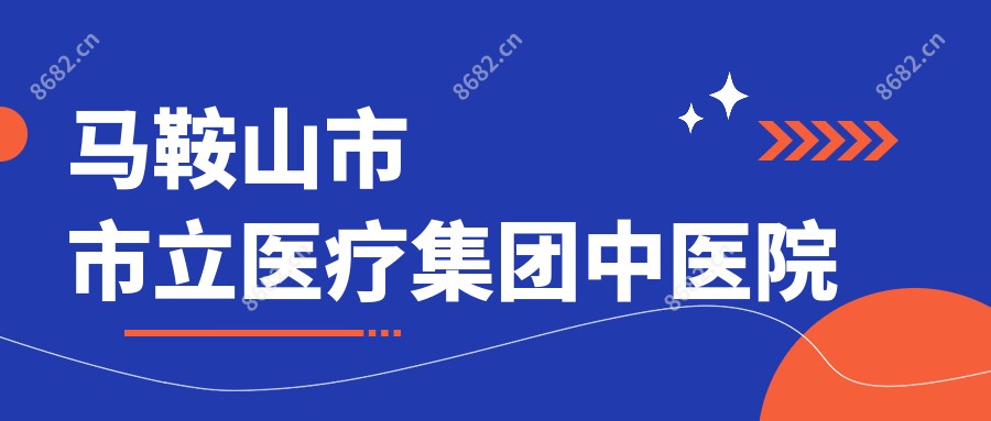 马鞍山市市立医疗集团中医院