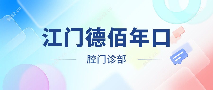 江门德佰年口腔门诊部