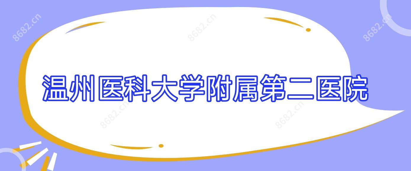 温州医科大学附属第二医院