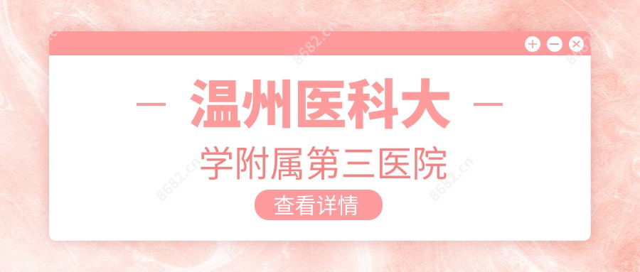 温州医科大学附属第三医院