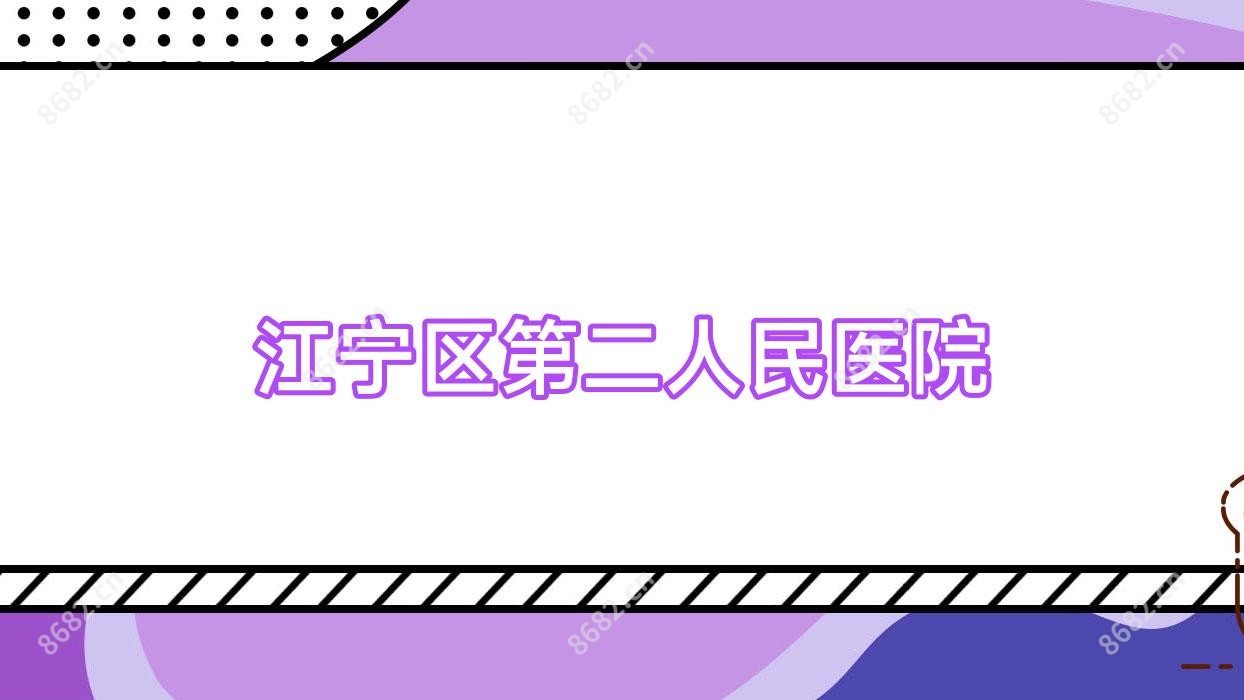 江宁区第二人民医院