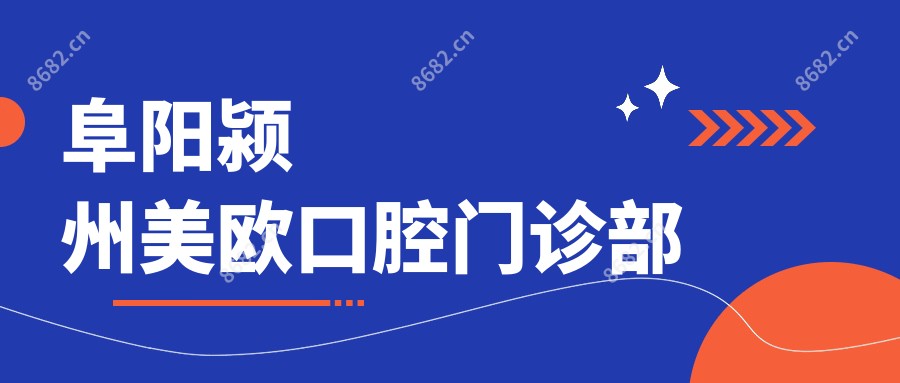 阜阳颍州美欧口腔门诊部