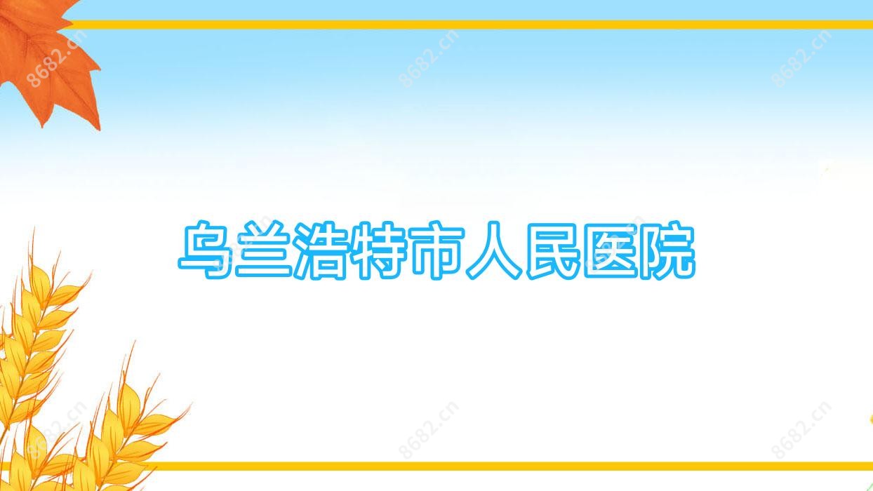 乌兰浩特市人民医院