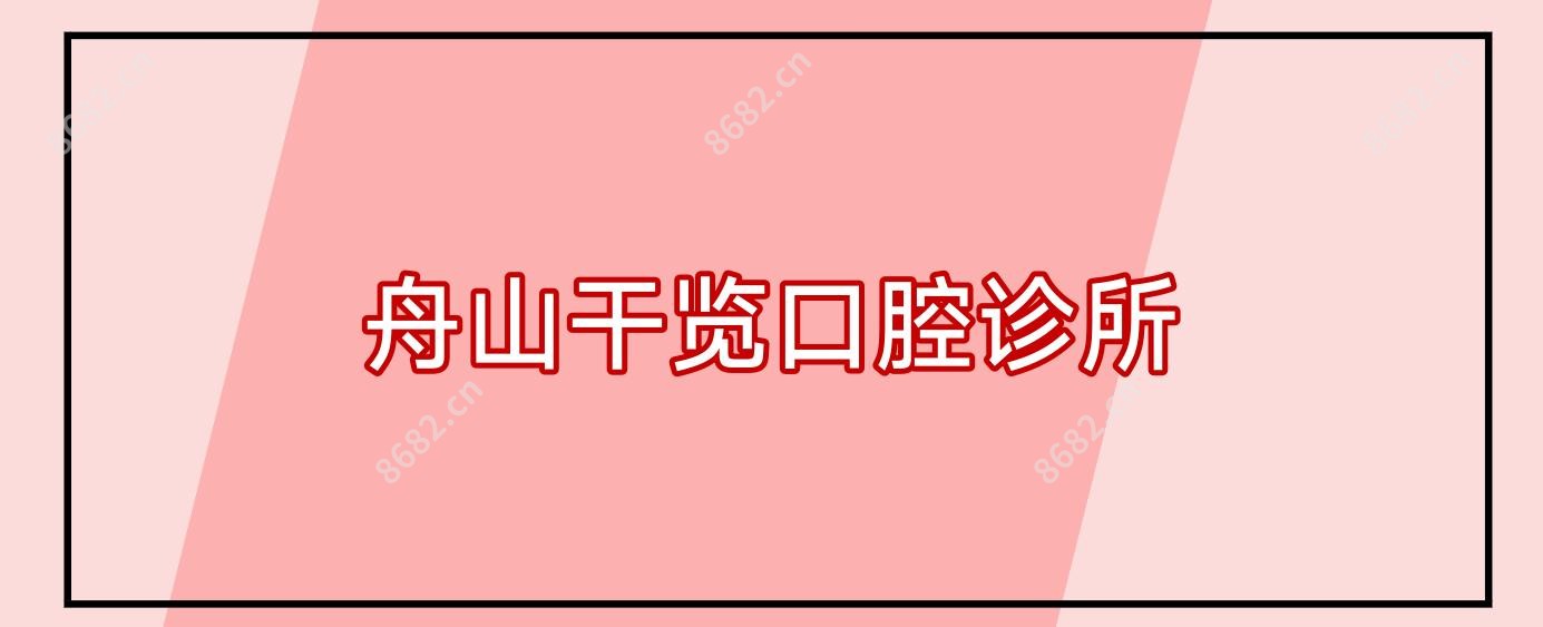 舟山干览口腔诊所