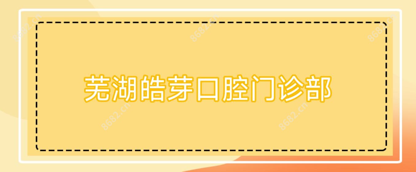 芜湖皓芽口腔门诊部
