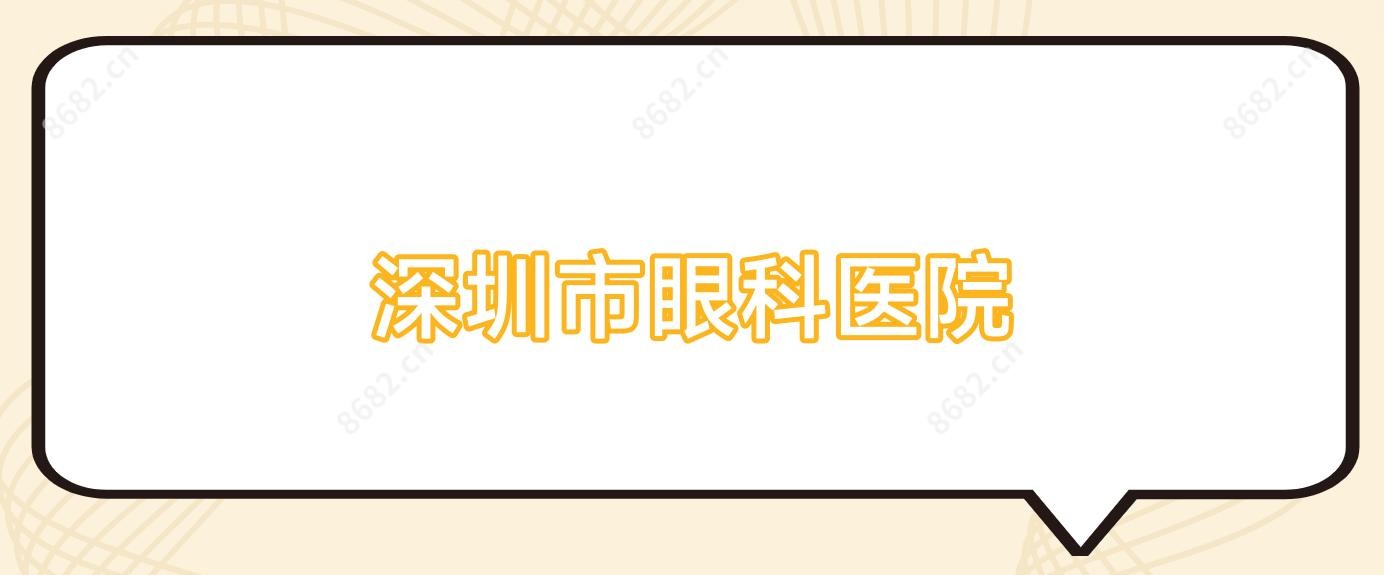 深圳市眼科医院