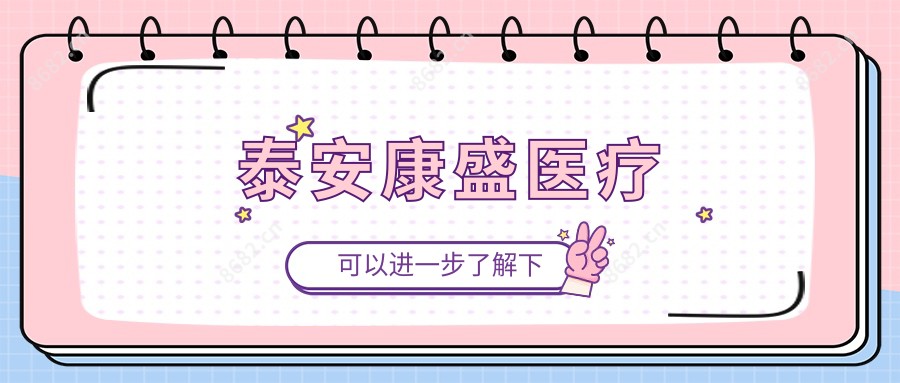 泰安康盛医疗