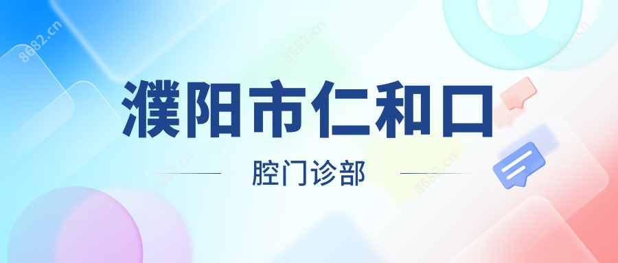 濮阳市仁和口腔门诊部
