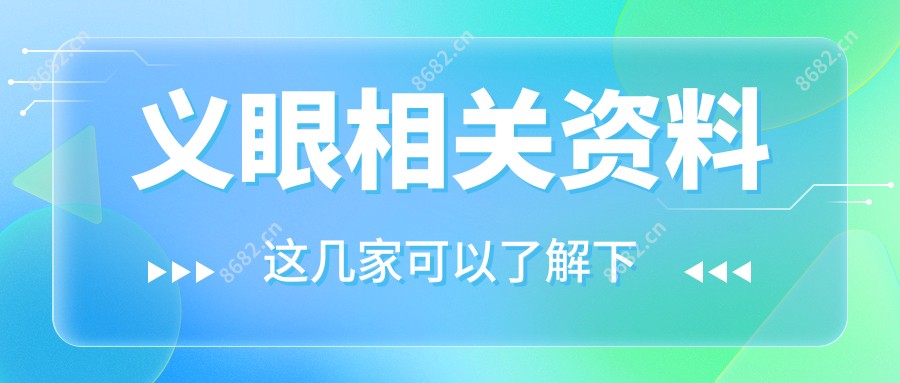 义眼相关资料