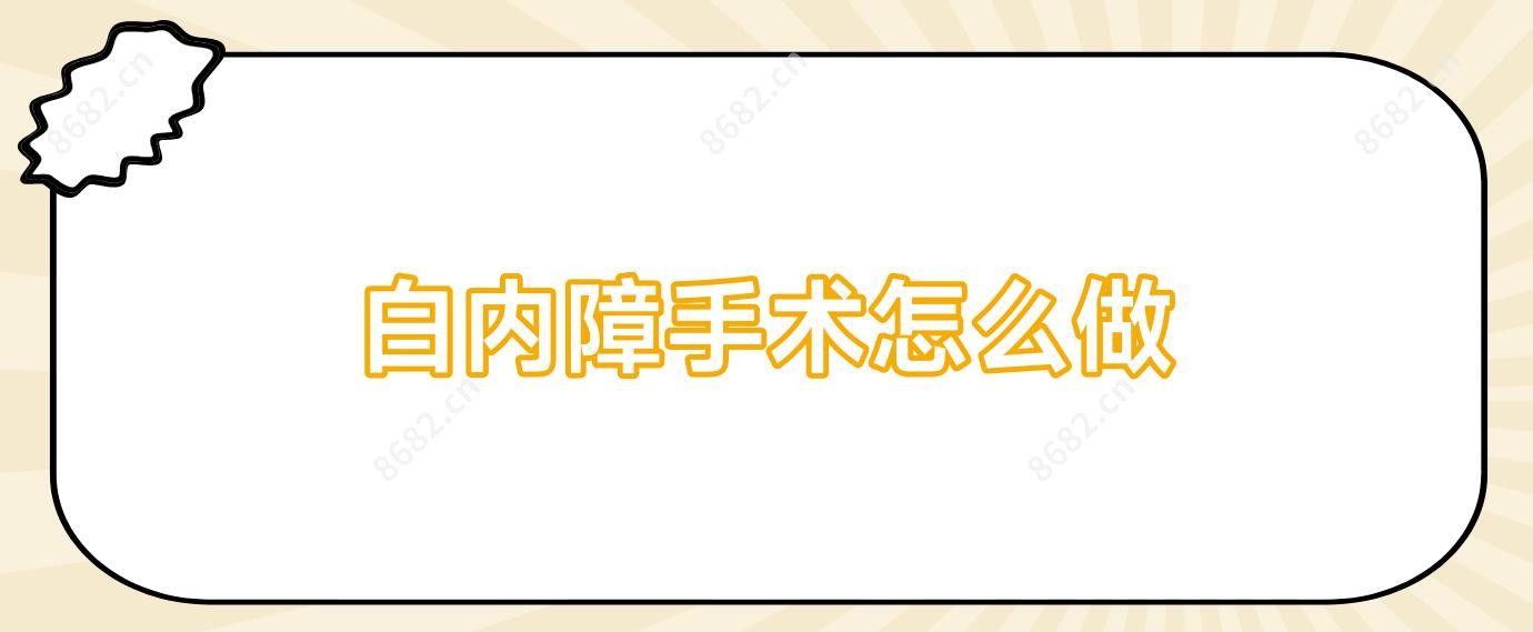 白内障手术怎么做