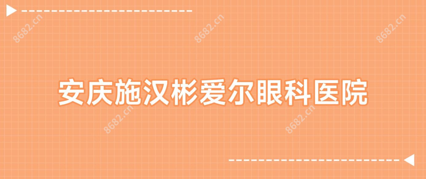 安庆施汉彬爱尔眼科医院