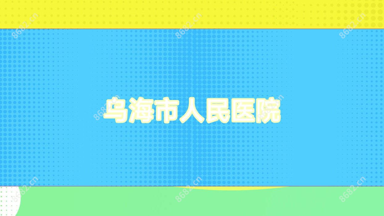 乌海市人民医院