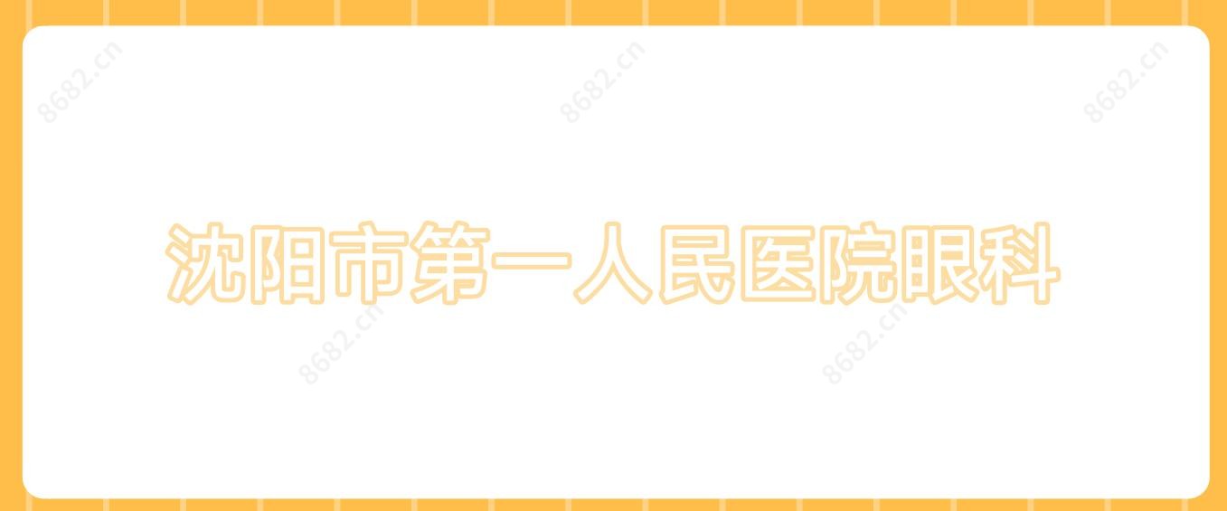 沈阳市一人民医院眼科