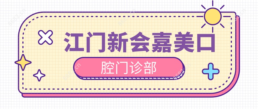 江门新会嘉美口腔门诊部