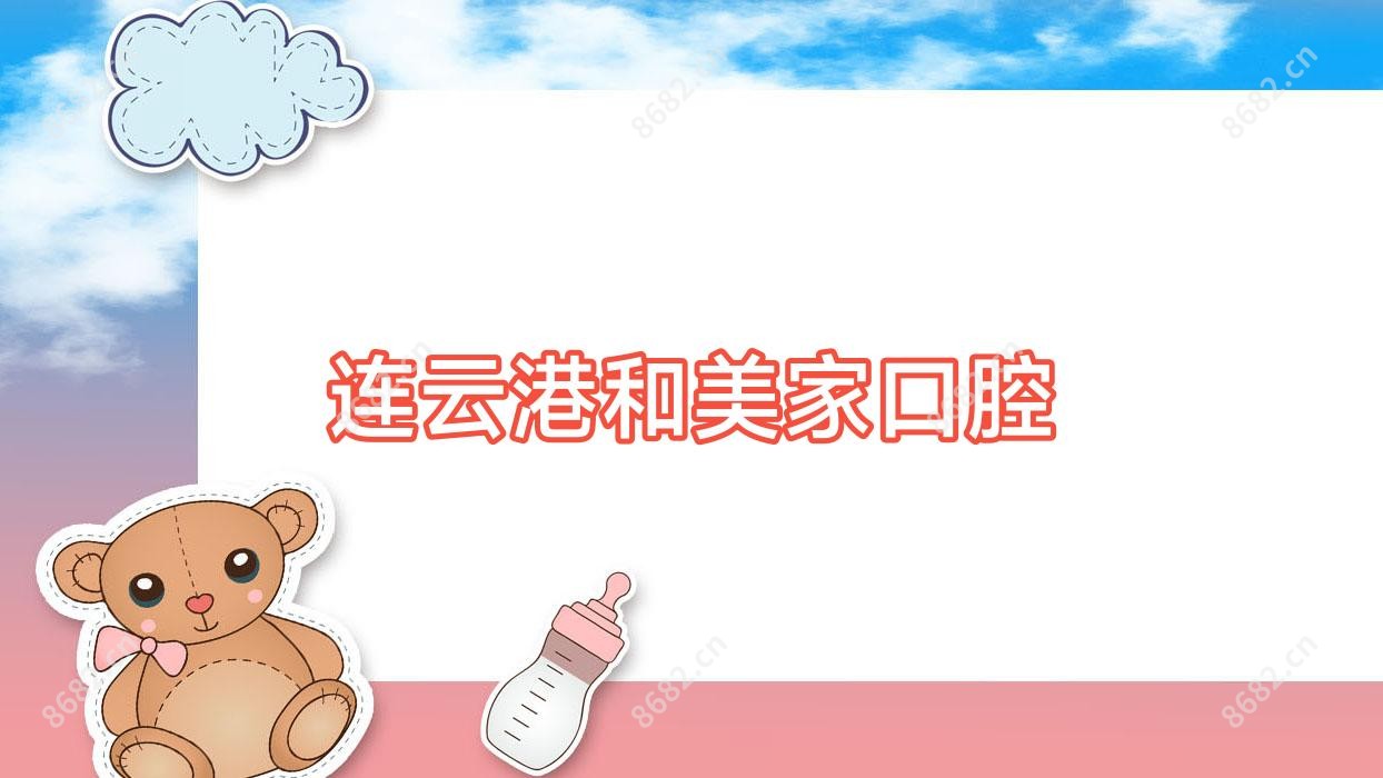 连云港和美家口腔
