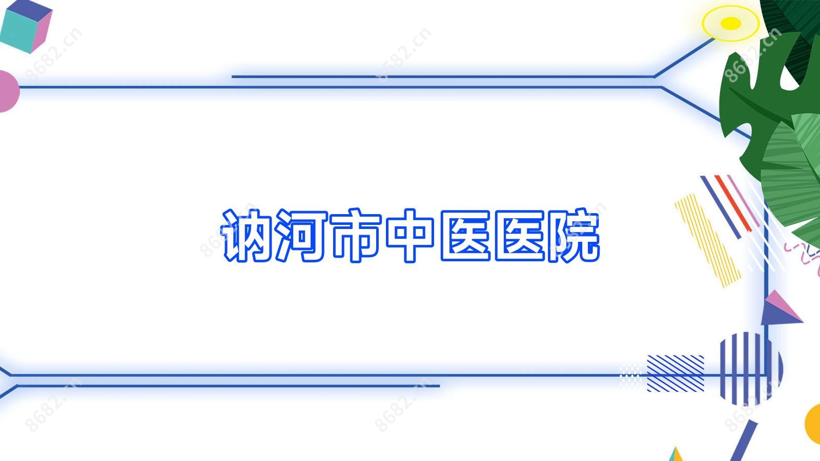 讷河市中医医院