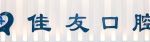 温州佳友口腔(鹿城机构)