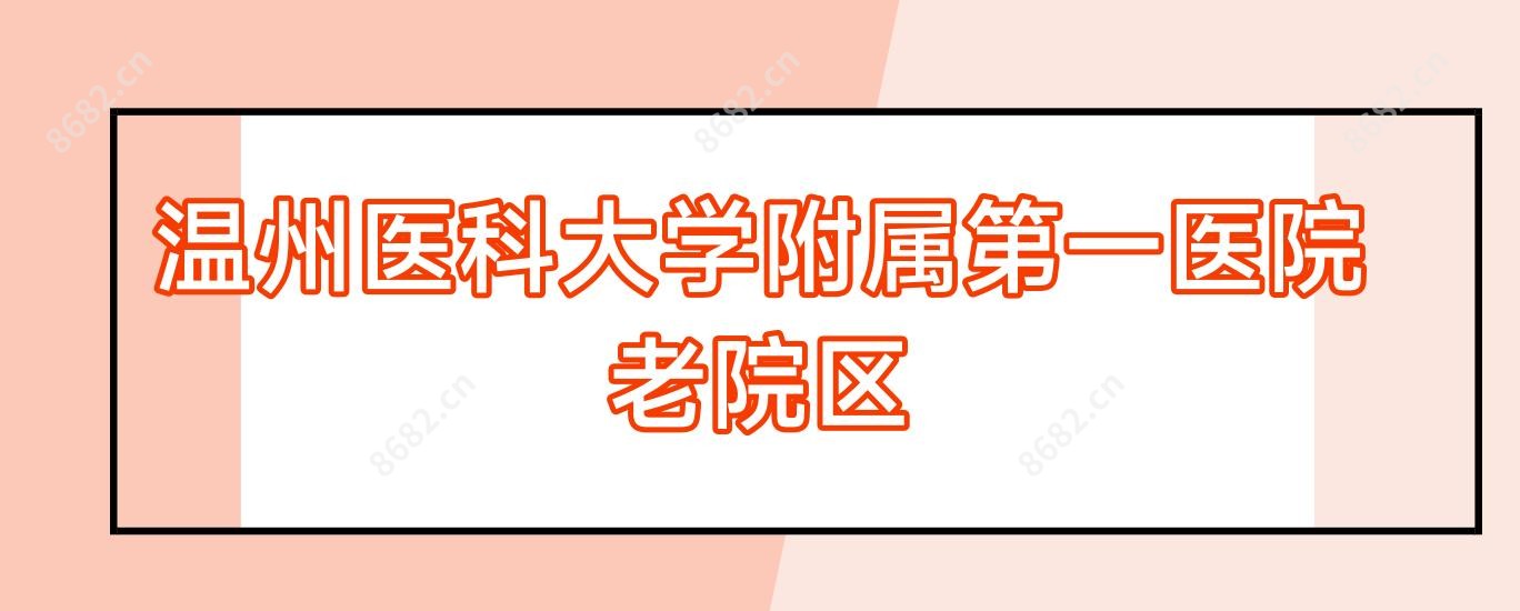 温州医科大学附属一医院老院区