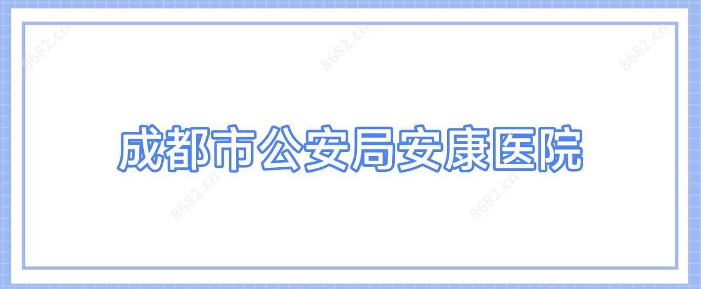 成都市公安局安康医院