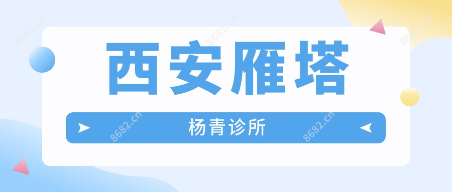 西安雁塔杨青诊所